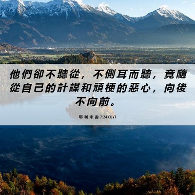 Picture 06 - 耶 利 米 書 7:24 CUVT - 他 們 卻 不 聽 從 ， 不 側 耳 而 聽 - Bible Verse Picture