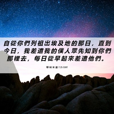 Picture 06 - 耶 利 米 書 7:25 CUVT - 自 從 你 們 列 祖 出 埃 及 地 的 那 - Bible Verse Picture