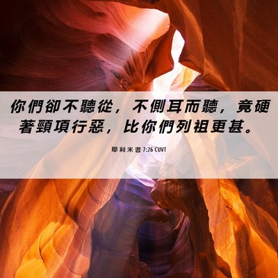 Picture 06 - 耶 利 米 書 7:26 CUVT - 你 們 卻 不 聽 從 ， 不 側 耳 而 聽 - Bible Verse Picture
