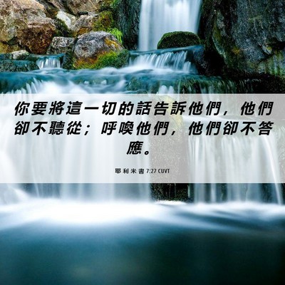 Picture 06 - 耶 利 米 書 7:27 CUVT - 你 要 將 這 一 切 的 話 告 訴 他 們 - Bible Verse Picture