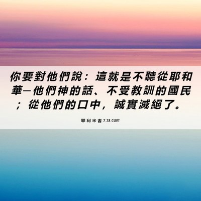Picture 06 - 耶 利 米 書 7:28 CUVT - 你 要 對 他 們 說 ： 這 就 是 不 聽 - Bible Verse Picture