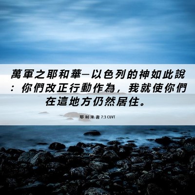 Picture 06 - 耶 利 米 書 7:3 CUVT - 萬 軍 之 耶 和 華 ─ 以 色 列 的 神 - Bible Verse Picture