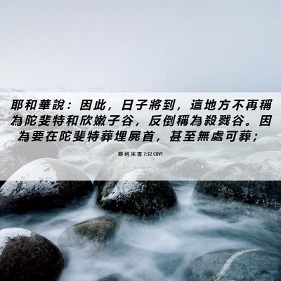 Picture 06 - 耶 利 米 書 7:32 CUVT - 耶 和 華 說 ： 因 此 ， 日 子 將 到 - Bible Verse Picture