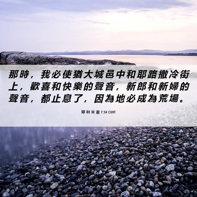 Picture 06 - 耶 利 米 書 7:34 CUVT - 那 時 ， 我 必 使 猶 大 城 邑 中 和 - Bible Verse Picture
