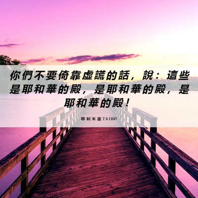 Picture 06 - 耶 利 米 書 7:4 CUVT - 你 們 不 要 倚 靠 虛 謊 的 話 ， 說 - Bible Verse Picture