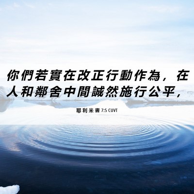 Picture 06 - 耶 利 米 書 7:5 CUVT - 你 們 若 實 在 改 正 行 動 作 為 ， - Bible Verse Picture