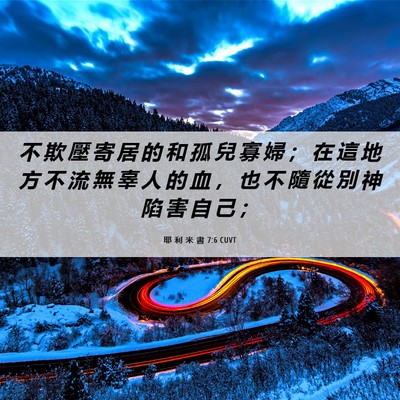Picture 06 - 耶 利 米 書 7:6 CUVT - 不 欺 壓 寄 居 的 和 孤 兒 寡 婦 ； - Bible Verse Picture