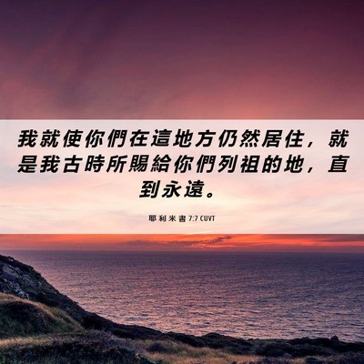 Picture 06 - 耶 利 米 書 7:7 CUVT - 我 就 使 你 們 在 這 地 方 仍 然 居 - Bible Verse Picture