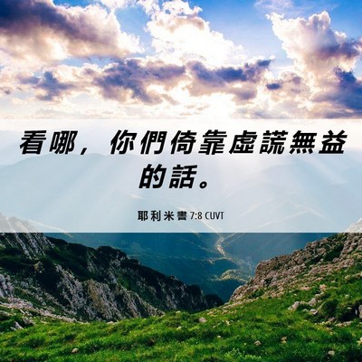 Picture 06 - 耶 利 米 書 7:8 CUVT - 看 哪 ， 你 們 倚 靠 虛 謊 無 益 的 - Bible Verse Picture
