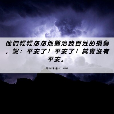 Picture 06 - 耶 利 米 書 8:11 CUVT - 他 們 輕 輕 忽 忽 地 醫 治 我 百 姓 - Bible Verse Picture