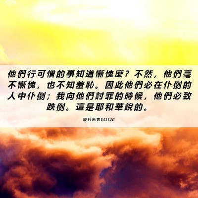 Picture 06 - 耶 利 米 書 8:12 CUVT - 他 們 行 可 憎 的 事 知 道 慚 愧 麼 - Bible Verse Picture