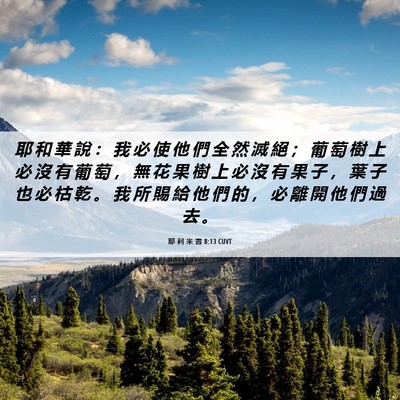 Picture 06 - 耶 利 米 書 8:13 CUVT - 耶 和 華 說 ： 我 必 使 他 們 全 然 - Bible Verse Picture