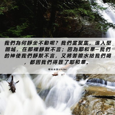Picture 06 - 耶 利 米 書 8:14 CUVT - 我 們 為 何 靜 坐 不 動 呢 ？ 我 們 - Bible Verse Picture