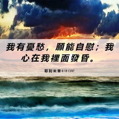 Picture 06 - 耶 利 米 書 8:18 CUVT - 我 有 憂 愁 ， 願 能 自 慰 ； 我 心 - Bible Verse Picture