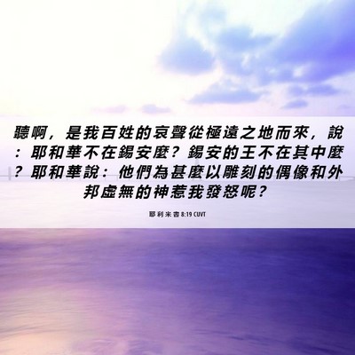 Picture 06 - 耶 利 米 書 8:19 CUVT - 聽 啊 ， 是 我 百 姓 的 哀 聲 從 極 - Bible Verse Picture