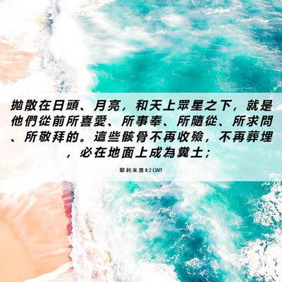 Picture 06 - 耶 利 米 書 8:2 CUVT - 拋 散 在 日 頭 、 月 亮 ， 和 天 上 - Bible Verse Picture
