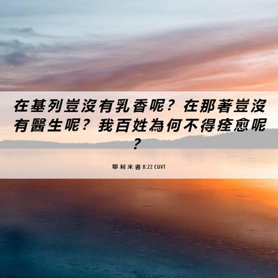 Picture 06 - 耶 利 米 書 8:22 CUVT - 在 基 列 豈 沒 有 乳 香 呢 ？ 在 那 - Bible Verse Picture