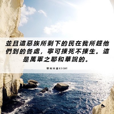 Picture 06 - 耶 利 米 書 8:3 CUVT - 並 且 這 惡 族 所 剩 下 的 民 在 我 - Bible Verse Picture