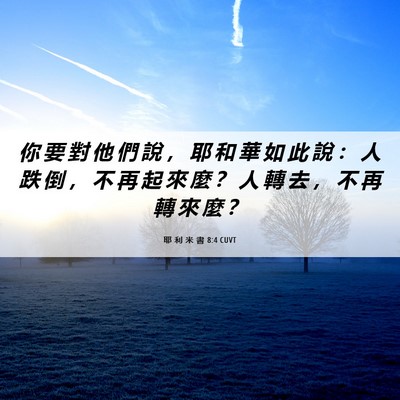 Picture 06 - 耶 利 米 書 8:4 CUVT - 你 要 對 他 們 說 ， 耶 和 華 如 此 - Bible Verse Picture