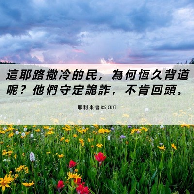Picture 06 - 耶 利 米 書 8:5 CUVT - 這 耶 路 撒 冷 的 民 ， 為 何 恆 久 - Bible Verse Picture