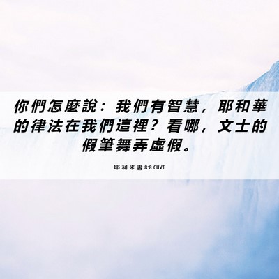 Picture 06 - 耶 利 米 書 8:8 CUVT - 你 們 怎 麼 說 ： 我 們 有 智 慧 ， - Bible Verse Picture