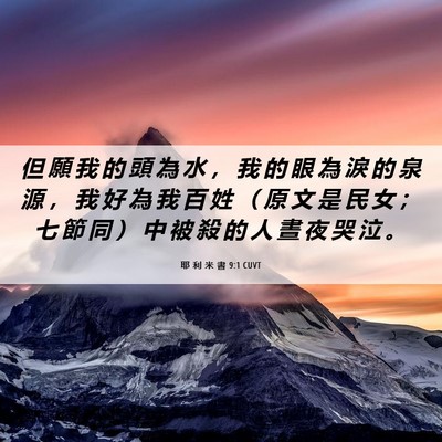 Picture 06 - 耶 利 米 書 9:1 CUVT - 但 願 我 的 頭 為 水 ， 我 的 眼 為 - Bible Verse Picture