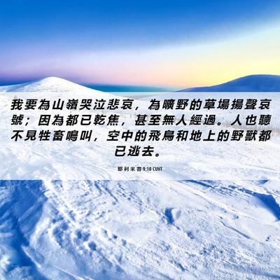 Picture 06 - 耶 利 米 書 9:10 CUVT - 我 要 為 山 嶺 哭 泣 悲 哀 ， 為 曠 - Bible Verse Picture