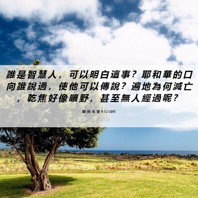 Picture 06 - 耶 利 米 書 9:12 CUVT - 誰 是 智 慧 人 ， 可 以 明 白 這 事 - Bible Verse Picture