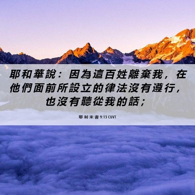 Picture 06 - 耶 利 米 書 9:13 CUVT - 耶 和 華 說 ： 因 為 這 百 姓 離 棄 - Bible Verse Picture