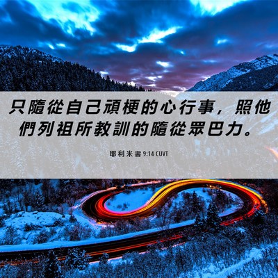 Picture 06 - 耶 利 米 書 9:14 CUVT - 只 隨 從 自 己 頑 梗 的 心 行 事 ， - Bible Verse Picture