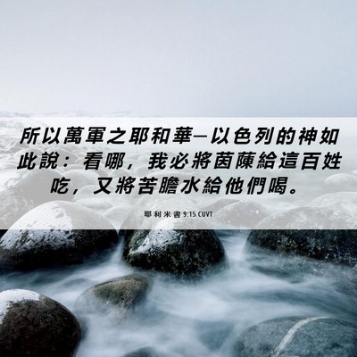 Picture 06 - 耶 利 米 書 9:15 CUVT - 所 以 萬 軍 之 耶 和 華 ─ 以 色 列 - Bible Verse Picture