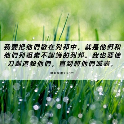 Picture 06 - 耶 利 米 書 9:16 CUVT - 我 要 把 他 們 散 在 列 邦 中 ， 就 - Bible Verse Picture