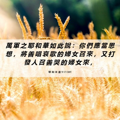 Picture 06 - 耶 利 米 書 9:17 CUVT - 萬 軍 之 耶 和 華 如 此 說 ： 你 們 - Bible Verse Picture