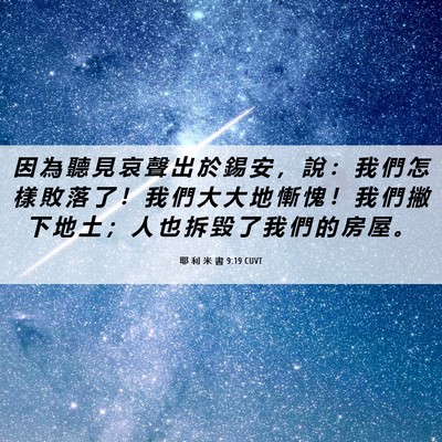 Picture 06 - 耶 利 米 書 9:19 CUVT - 因 為 聽 見 哀 聲 出 於 錫 安 ， 說 - Bible Verse Picture