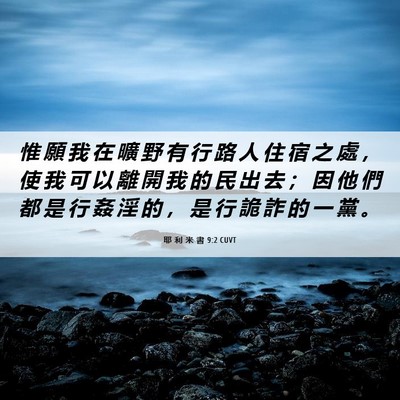 Picture 06 - 耶 利 米 書 9:2 CUVT - 惟 願 我 在 曠 野 有 行 路 人 住 宿 - Bible Verse Picture