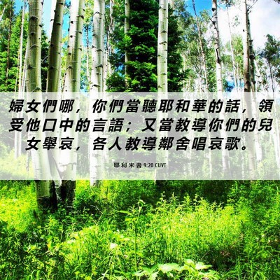 Picture 06 - 耶 利 米 書 9:20 CUVT - 婦 女 們 哪 ， 你 們 當 聽 耶 和 華 - Bible Verse Picture