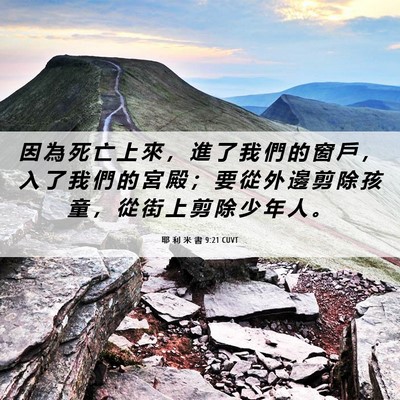 Picture 06 - 耶 利 米 書 9:21 CUVT - 因 為 死 亡 上 來 ， 進 了 我 們 的 - Bible Verse Picture