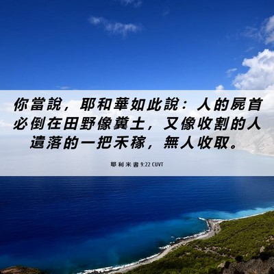 Picture 06 - 耶 利 米 書 9:22 CUVT - 你 當 說 ， 耶 和 華 如 此 說 ： 人 - Bible Verse Picture