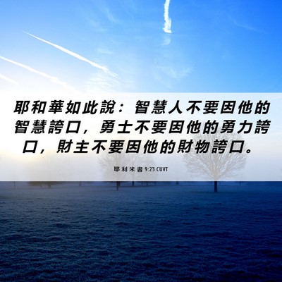 Picture 06 - 耶 利 米 書 9:23 CUVT - 耶 和 華 如 此 說 ： 智 慧 人 不 要 - Bible Verse Picture