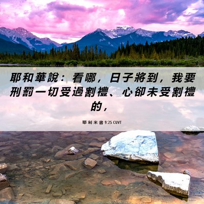 Picture 06 - 耶 利 米 書 9:25 CUVT - 耶 和 華 說 ： 看 哪 ， 日 子 將 到 - Bible Verse Picture