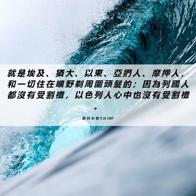 Picture 06 - 耶 利 米 書 9:26 CUVT - 就 是 埃 及 、 猶 大 、 以 東 、 亞 - Bible Verse Picture