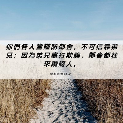 Picture 06 - 耶 利 米 書 9:4 CUVT - 你 們 各 人 當 謹 防 鄰 舍 ， 不 可 - Bible Verse Picture
