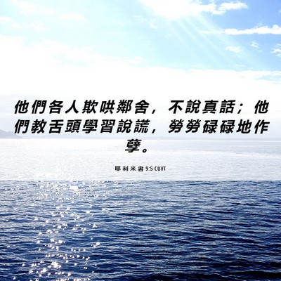 Picture 06 - 耶 利 米 書 9:5 CUVT - 他 們 各 人 欺 哄 鄰 舍 ， 不 說 真 - Bible Verse Picture