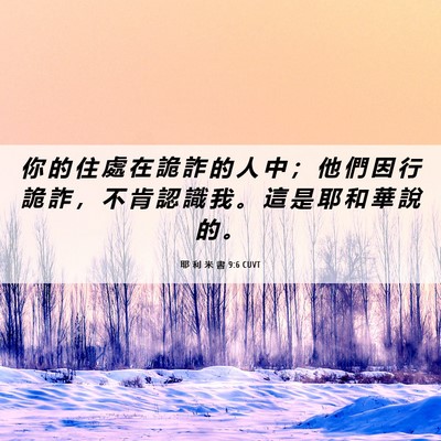 Picture 06 - 耶 利 米 書 9:6 CUVT - 你 的 住 處 在 詭 詐 的 人 中 ； 他 - Bible Verse Picture