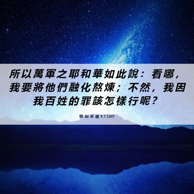 Picture 06 - 耶 利 米 書 9:7 CUVT - 所 以 萬 軍 之 耶 和 華 如 此 說 ： - Bible Verse Picture