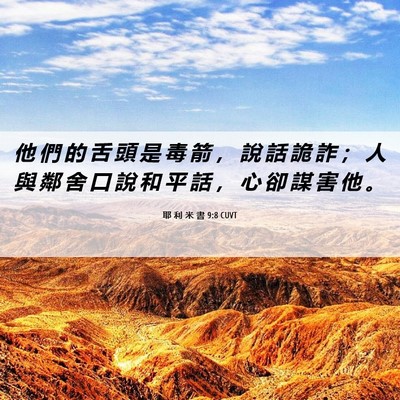 Picture 06 - 耶 利 米 書 9:8 CUVT - 他 們 的 舌 頭 是 毒 箭 ， 說 話 詭 - Bible Verse Picture