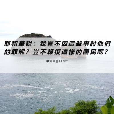 Picture 06 - 耶 利 米 書 9:9 CUVT - 耶 和 華 說 ： 我 豈 不 因 這 些 事 - Bible Verse Picture