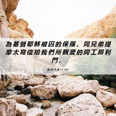 Picture 06 - 腓 利 門 書 1:1 CUVT - 為 基 督 耶 穌 被 囚 的 保 羅 ， 同 - Bible Verse Picture