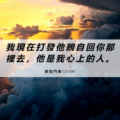 Picture 06 - 腓 利 門 書 1:12 CUVT - 我 現 在 打 發 他 親 自 回 你 那 裡 - Bible Verse Picture