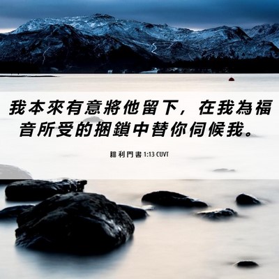 Picture 06 - 腓 利 門 書 1:13 CUVT - 我 本 來 有 意 將 他 留 下 ， 在 我 - Bible Verse Picture